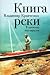 Книга Реки. В одиночку под парусом