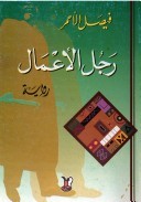 رجل الأعمال