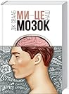 Ми — це наш мозок