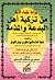 براءة علماء الأمة من تزكية أهل البدعة والمذمة