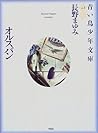 オルスバン—青い鳥少年文庫 vol.1