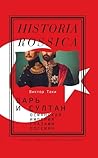 Царь и султан. Османская империя глазами россиян by Виктор Таки