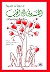 الطريق إلى الحب :...