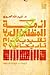 أزمة المثقفين العرب  by Abdallah Laroui