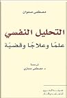 التحليل النفسي عل...