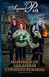 Магическая академия строгого режима Магическая академия строгого режима