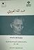 عبد الله العروي : ببليوغرافيا بأعماله وما كتب عنه في المصادر الغربية والعربية والمغربية 1964-2011