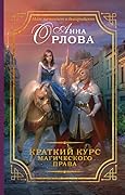 Краткий курс магического права