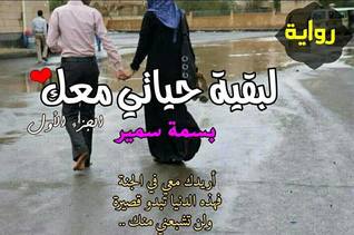 لبقية حياتى معك - الجزء الاول
