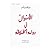 AL-AMWAL FI DAULAH AL-KHILAFAH by Abdul Qadim Zallum