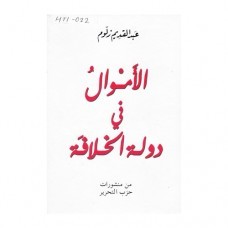 AL-AMWAL FI DAULAH AL-KHILAFAH