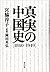 真実の中国史【1840-1949】