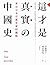 這才是真實的中國史：來自日本右翼史家的觀點