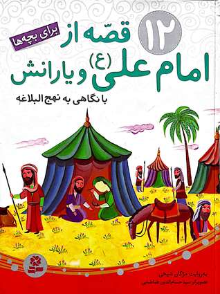 ۱۲ قصه از امام علی (ع) و یارانش: با نگاهی به نهج البلاغه