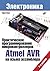 Практическое программирование микроконтроллеров Atmel AVR на языке ассемблера. 3-е изд. (Электроника) (Russian Edition)