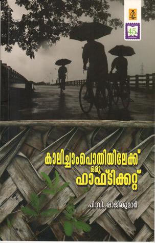 കാലിച്ചാംപൊതിയിലേക്ക് ഒരു ഹാഫ്ടിക്കറ്റ് | Kalichampothiyilekku oru half ticket