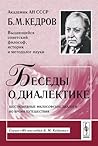 Беседы о диалекти...