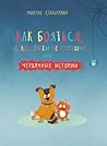 Как бояться, если совсем не страшно, или чердачные истории Как бояться, если совсем не страшно, или чердачные истории