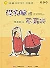 幽默儿童创作任溶溶系列：没头脑和不高兴