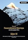 Ученик Гималайского Мастера: Автобиография Йога Ученик Гималайского Мастера: Автобиография Йога