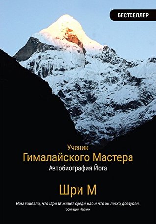 Ученик Гималайского Мастера: Автобиография Йога (Kindle Edition)