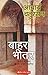 बाहर भीतर [Bahar Bheeter]