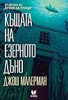 Къщата на езерното дъно by Josh Malerman
