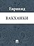 Вакханки by Euripides