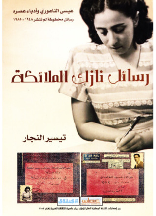 رسائل نازك الملائكة