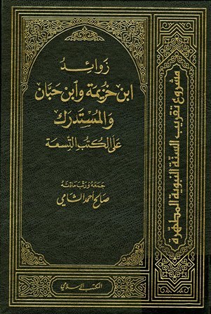 زوائد ابن خزيمة وابن حبان والمستدرك على الكتب التسعة (Unknown Binding)