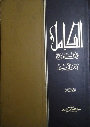 الكامل في التاريخ - المجلد الثاني