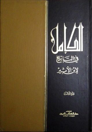 الكامل في التاريخ - الجزء الثالث