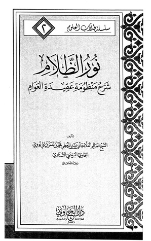 نور الظلام شرح منظومة عقيدة العوام (Paperback)