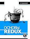 Основы REDUX by М. Пацианский