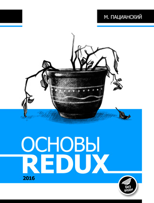 Основы REDUX