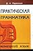 Практическая грамматика. Немецкий язык