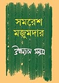 উপন্যাস সমগ্র ২