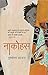 नाकोहस by Purushottam Agarwal