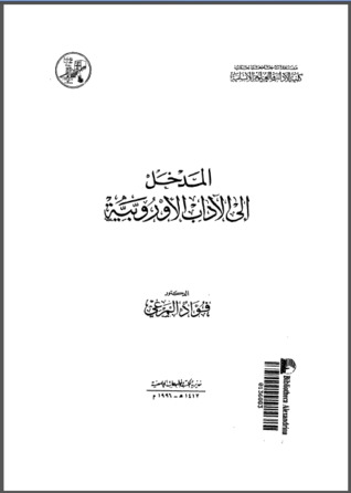 المدخل إلى الآداب الأوروبية
