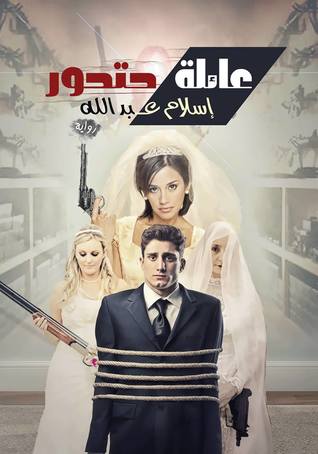 تحميل كتاب عائله حتحور pdf