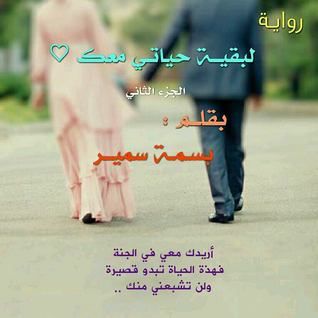 لبقية حياتى معك - الجزء التانى
