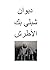 ديوان الشاعر شبلي بيك الأطرش