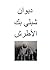 ديوان الشاعر شبلي بيك الأطرش