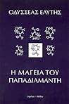 Η μαγεία του Παπαδιαμάντη