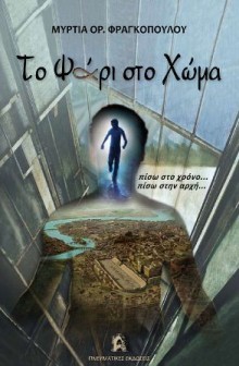 Το ψάρι στο χώμα (Unknown Binding)