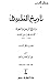 تاريخ الطبري تاريخ الرسل وا...