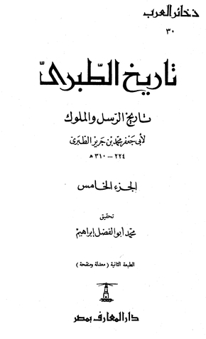 تاريخ الطبري تاريخ الرسل والملوك الجزء الخامس (Unknown Binding)