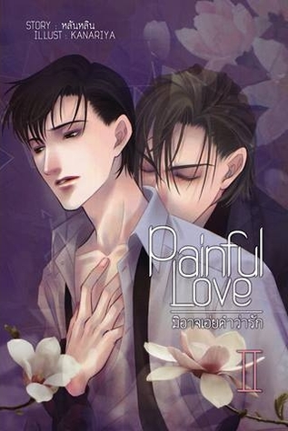 Painful Love : มิอาจเอ่ยคำว่ารัก เล่มจบ