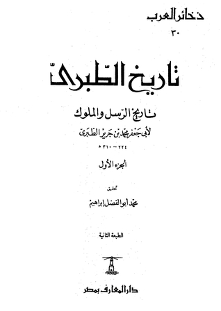 تاريخ الطبري تاريخ الرسل والملوك الجزء الأول