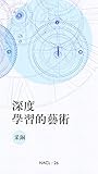 深度学习的艺术：知乎采铜自选集 (...